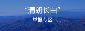 ”清朗长白“举报专区